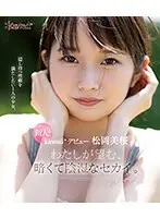 新人！kawaii*デビュー松岡美桜 わたしが望む、暗くて陰湿なセカイ。 （ブルーレイディスク）
