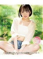 現役アイドル×AV女優 西元めいさkawaii*移籍デビュー 60日間密着した人生初の大禁欲スペシャル （ブルーレイディスク）