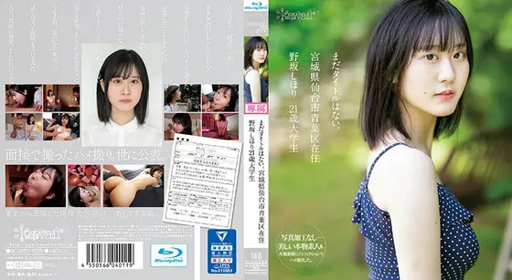 まだタイトルはない。 宮城県仙台市青葉区在住 野坂しほり21歳 大学生 （ブルーレイディスク）