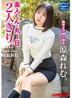 【数量限定】素人くんと丸1日2人きり。 涼森れむ A4ポスターと特典DVDセット