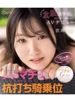 特技はノドマチオ（喉奥絞めフェラ）と杭打ち騎乗位 武器はモッチモチの白柔肌とGcupおっぱい「わたし、AV女優になれますか？」あどけない童顔美少女が目をキラキラ輝かせてAVデビュー 宮瀬るか （ブルーレイディスク）