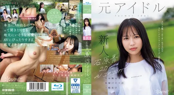 石原青 20歳 AV DEBUT 元アイドル、今は地元で本屋バイトの一般女子 AV女優から最も遠い女子大生はAVにドストライクなカラダと感度の持ち主でした…。 （ブルーレイディスク）