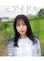 石原青 20歳 AV DEBUT 元アイドル、今は地元で本屋バイトの一般女子 AV女優から最も遠い女子大生はAVにドストライクなカラダと感度の持ち主でした…。 （ブルーレイディスク）