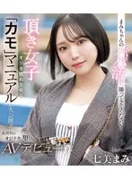 まみちゃんのパパ活、撮ってきてください！頂き女子のオジを惚れさせる「カモ」マニュアルを大公開！！最終的にオジテクに堕ちちゃうAVデビュー作 七美まみ （ブルーレイディスク）