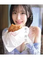 原石、見つけた。エロ過ぎる正統派 常識破りの王道美少女 青葉はる AV debut （ブルーレイディスク）