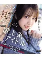 この子、枕で飯食ってた献上系アイドルです…。 性接待で鍛えられ、気づけば生勃起ちんちん見ただけでマン汁だらだら性欲モンスターに！実は超AV向きなカラダな変態娘ちゃんがこっそりAV出演！ 橘いおり （ブルーレイディスク）