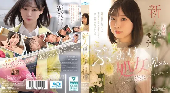 お嬢様だって、本当は汚されたいー ぶっかけ処女の私は、AV出演で37発浴びさせてもらいました。 桃みく （ブルーレイディスク）