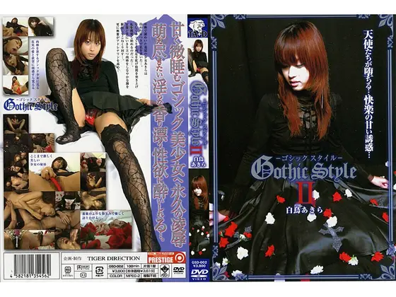 Gothic Style 2 白鳥あきら