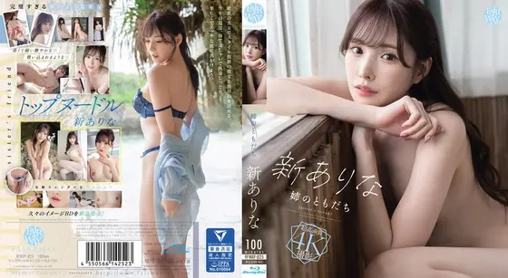 姉のともだち 新ありな （ブルーレイディスク）