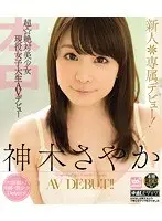 新人＊専属デビュー！超☆絶対美少女現役女子大生AVデビュー 神木さやか （ブルーレイディスク）