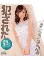 犯●れた希志あいの 慟哭の快楽 屈辱の8時間 （ブルーレイディスク）