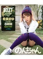 のんちゃん めたんこかわゆすな希美まゆ福袋 希美まゆ （ブルーレイディスク）