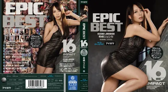 希崎ジェシカEPIC BEST 16時間IMPACT10タイトル抜きどころ！いいとこ！インパクトの強いシーン厳選収録！ （ブルーレイディスク）