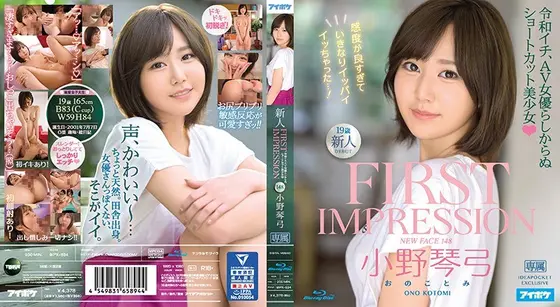 FIRST IMPRESSION 148 令和イチ、AV女優らしからぬショートカット美少女 小野琴弓 （ブルーレイディスク）