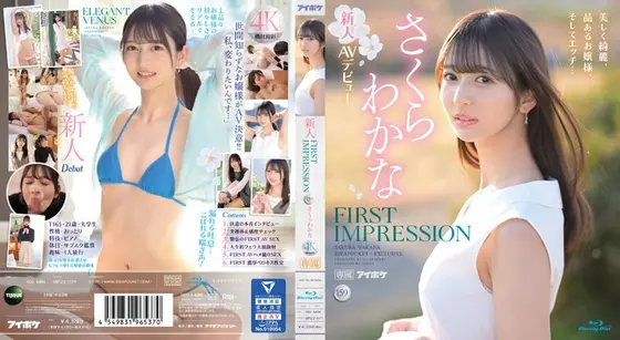 FIRST IMPRESSION 159 美しく綺麗、品あるお嬢様、そしてエッチ… さくらわかな （ブルーレイディスク）