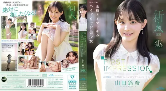 FIRST IMPRESSION 182 王道とイマドキのハイブリッド美少女 山田鈴奈 （ブルーレイディスク）