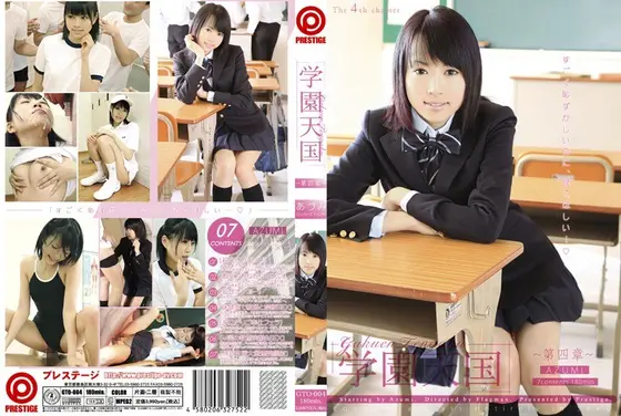 学園天国 〜第四章〜