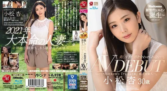 美しすぎて、目を合わせられない―。 小松杏 30歳 AV DEBUT ミステリアスな色気を放つ『アンニュイ系』超大型新人―。 （ブルーレイディスク）