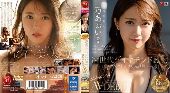 次世代ダイヤモンド誕生 100カラットよりも光り輝く人妻 一乃あおい 32歳 AV DEBUT （ブルーレイディスク）