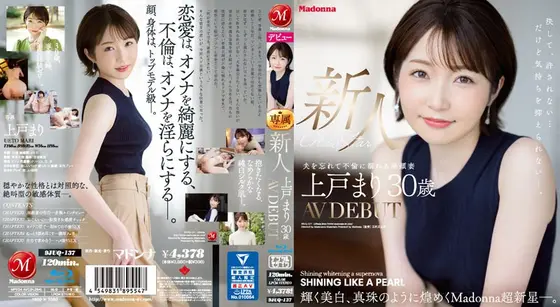 新人 上戸まり 30歳 AV DEBUT 輝く美白、真珠のように煌めくMadonna超新星―。 （ブルーレイディスク）