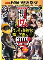 夜の巷を徘徊する激レア素人！！！！！傑作17人 ギガ盛り感謝祭SP 01（2枚組）