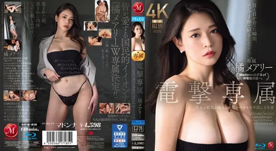 目と目が合った瞬間、コンマ1秒で好きになる―。 電撃専属 橘メアリー 大人の色気が溢れる本気のベロキス中出し3本番 （ブルーレイディスク）