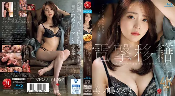 電撃移籍 Madonna専属 美ノ嶋めぐり 大人のオンナに進化を遂げて激情中出し3本番 （ブルーレイディスク）