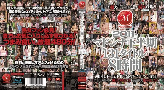2011年マドンナ下半期131タイトル8時間 （ブルーレイディスク）