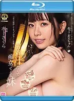 「もう射精してるってばぁ！」状態でも密着汗だくで痴女ってくる妹 水卜さくら （ブルーレイディスク）