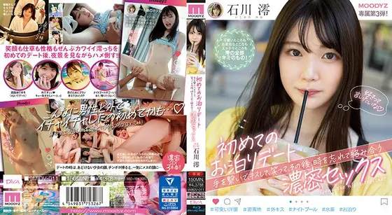 初めてのお泊りデート 手を繋いで、キスして、笑って、その後、時を忘れて絡み合う濃密セックス 石川澪 （ブルーレイディスク）