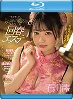 一度射精しても、見つめて囁きヌイてくれる回春エステ 石川澪 （ブルーレイディスク）