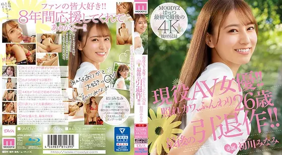 現役AV女優！！照れカワ、ふんわり26歳 最後の引退作！！ 初川みなみ （ブルーレイディスク）