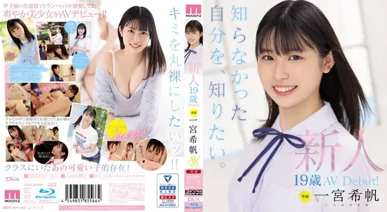 新人 専属19歳AVDebut！ 一宮希帆 知らなかった自分を、知りたい。 （ブルーレイディスク）