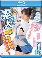 素人感謝祭！ 励まし淫語＆天使テクを限界ギリギリ耐えたら澪のご奉仕SEXで最高射精お約束スペシャル！ 石川澪 （ブルーレイディスク）