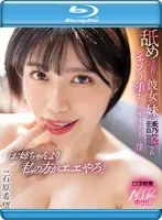 「お姉ちゃんより私の方がエエやろ」 舐め達者な彼女の妹に誘惑されシャブり堕ちしたサイテーな僕 石原希望 （ブルーレイディスク）