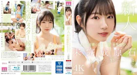 Newcomer - an unpolished rough diamond who doesn't yet know 'how to become cute' - AV debut - Yui Mihama (Blu-ray Disc)