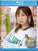 生意気な幼なじみの後輩と5日間のツンデレ同棲生活 九野ひなの （ブルーレイディスク）
