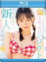 新人 1年かけてAV出演を決心した奇跡の逸材シ・ロ・ウ・ト ゆるカワ美少女 宮崎千尋21歳 （ブルーレイディスク）