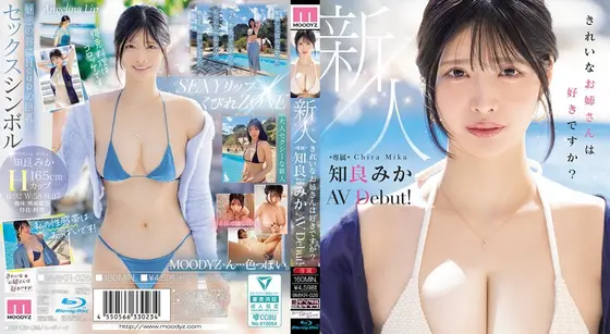 新人 きれいなお姉さんは好きですか？ 専属 知良みかAV Debut！ （ブルーレイディスク）