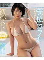 令和No.1グラドル安位カヲル初ベスト デビュー1周年最新12タイトル12時間special （ブルーレイディスク）