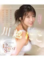 あざとかわいいのに肉欲的セックスのギャップに沼る 川越にこ デビュー2周年記念 12タイトル8時間BEST （ブルーレイディスク）