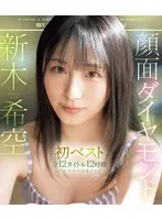 顔面ダイヤモンド 新木希空 初ベスト 全12タイトル12時間 コンプリートBEST （ブルーレイディスク）