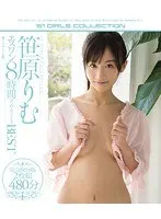 笹原りむ エスワン8時間コンプリートBEST （ブルーレイディスク）