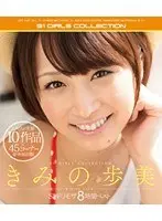 きみの歩美 S1ギリモザ8時間ベスト （ブルーレイディスク）