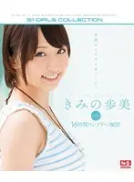 きみの歩美 エスワン16時間コンプリートBEST （ブルーレイディスク）