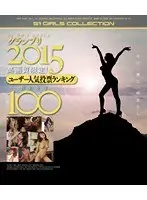 S1 NO.1STYLEグランプリ2015 高画質限定！ユーザー人気投票ランキングBEST100 （ブルーレイディスク）