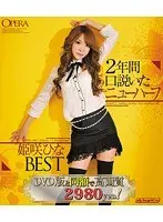 2年間口説いたニューハーフ姫咲ひなBEST （ブルーレイディスク）