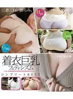 着衣巨乳フェティシズム コンプリートBEST （ブルーレイディスク）