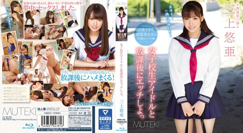 Let's have sex with a schoolgirl idol after school Yua Mikami (Blu-ray Disc)