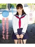 Let's have sex with a schoolgirl idol after school Yua Mikami (Blu-ray Disc)